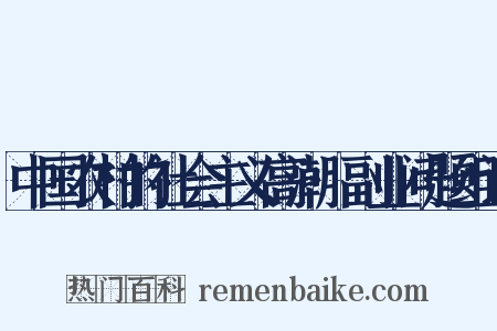 中国农村的社会主义高潮·副业问题组词是什么意思的图片